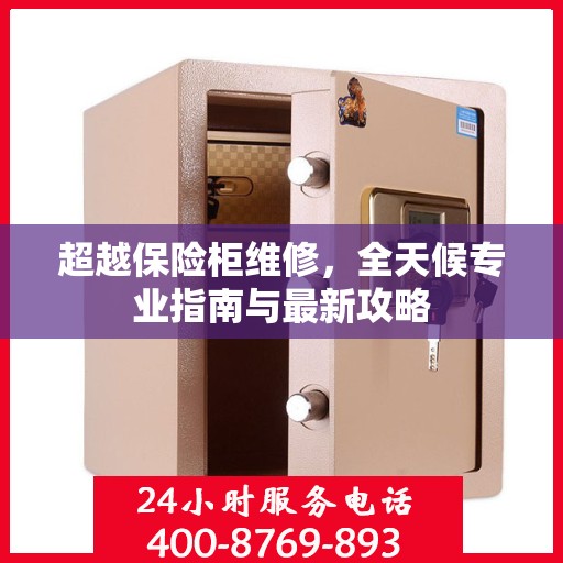 超越保险柜维修，全天候专业指南与最新攻略
