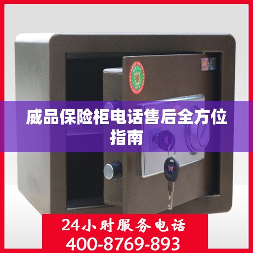 威品保险柜电话售后全方位指南