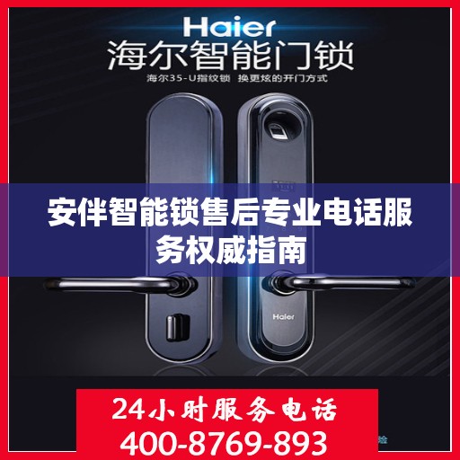 安伴智能锁售后专业电话服务权威指南