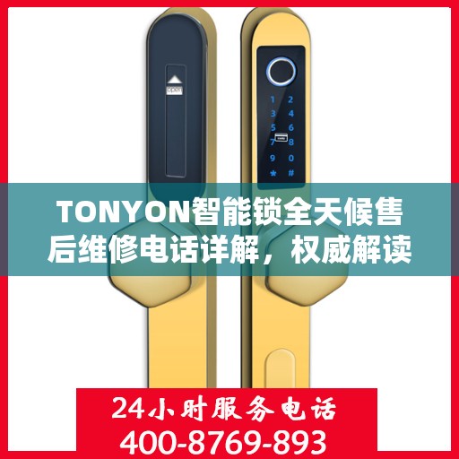 TONYON智能锁全天候售后维修电话详解，权威解读服务指南