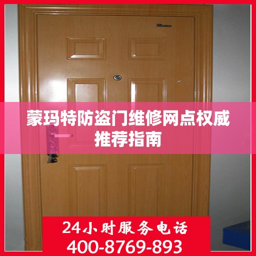 蒙玛特防盗门维修网点权威推荐指南