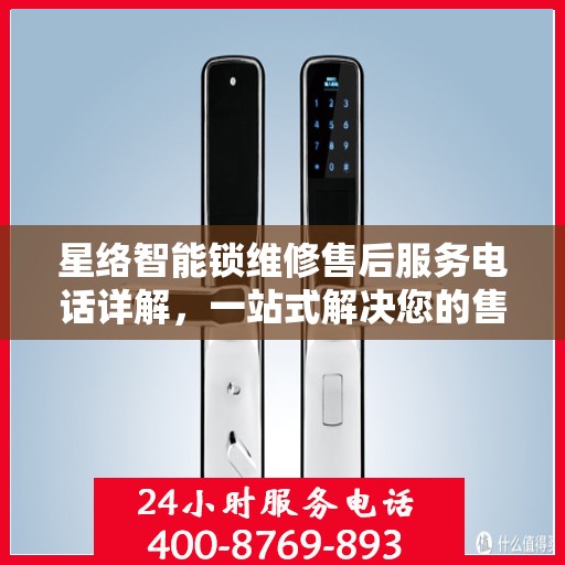 星络智能锁维修售后服务电话详解，一站式解决您的售后难题