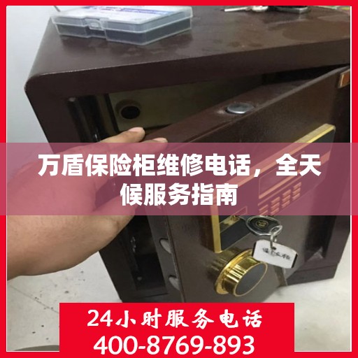 万盾保险柜维修电话，全天候服务指南