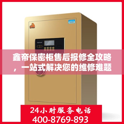 鑫帝保密柜售后报修全攻略，一站式解决您的维修难题