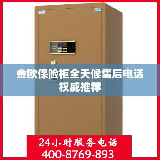 金欧保险柜全天候售后电话权威推荐