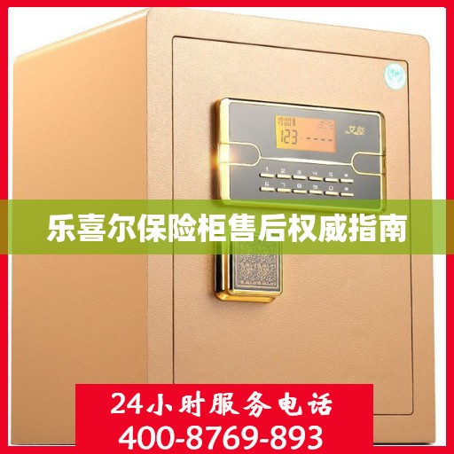 乐喜尔保险柜售后权威指南