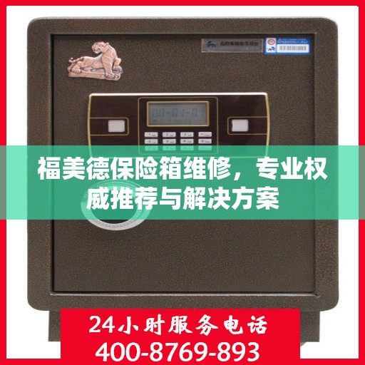 福美德保险箱维修，专业权威推荐与解决方案