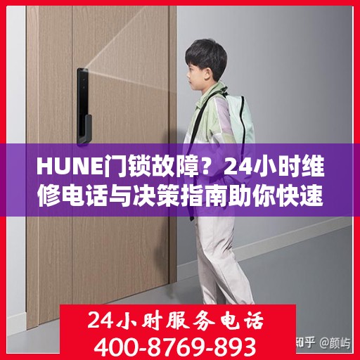 HUNE门锁故障？24小时维修电话与决策指南助你快速解决