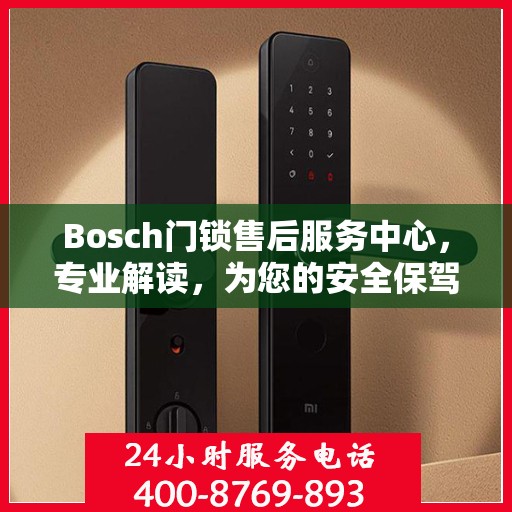 Bosch门锁售后服务中心，专业解读，为您的安全保驾护航