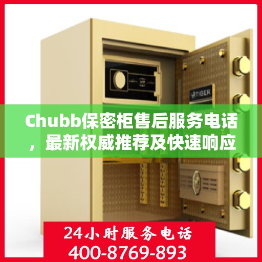 Chubb保密柜售后服务电话，最新权威推荐及快速响应指南