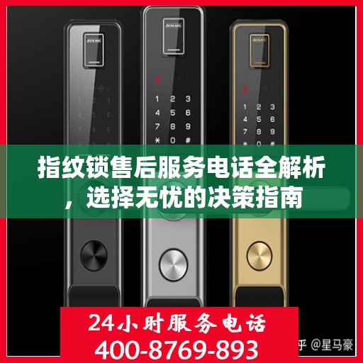指纹锁售后服务电话全解析，选择无忧的决策指南