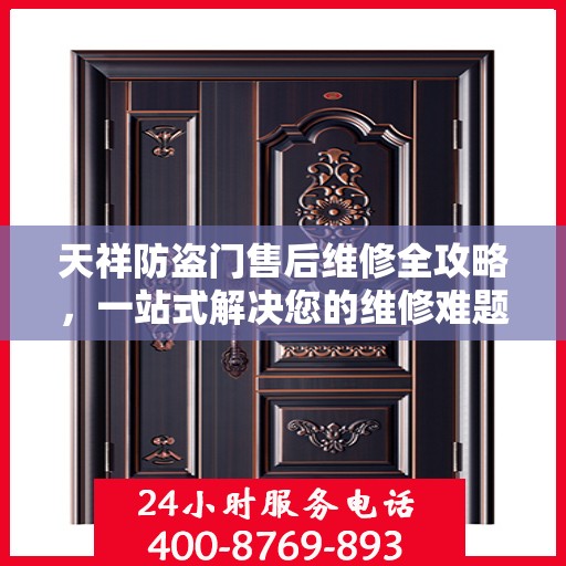 天祥防盗门售后维修全攻略，一站式解决您的维修难题