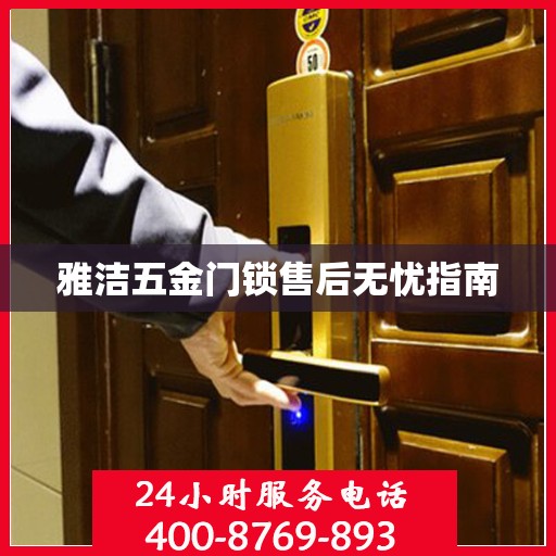 雅洁五金门锁售后无忧指南