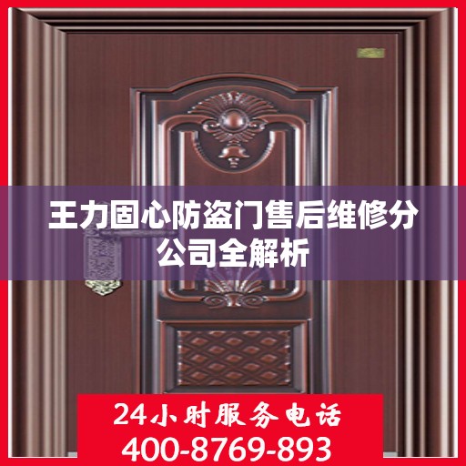王力固心防盗门售后维修分公司全解析
