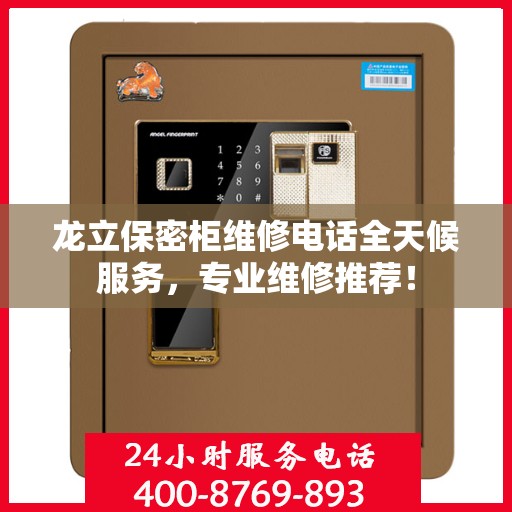 龙立保密柜维修电话全天候服务，专业维修推荐！