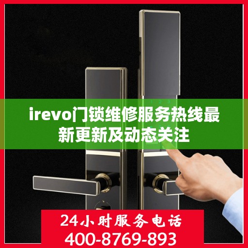 irevo门锁维修服务热线最新更新及动态关注