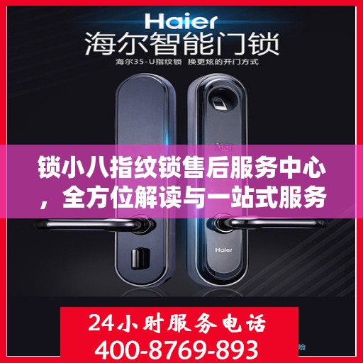 锁小八指纹锁售后服务中心，全方位解读与一站式服务体验