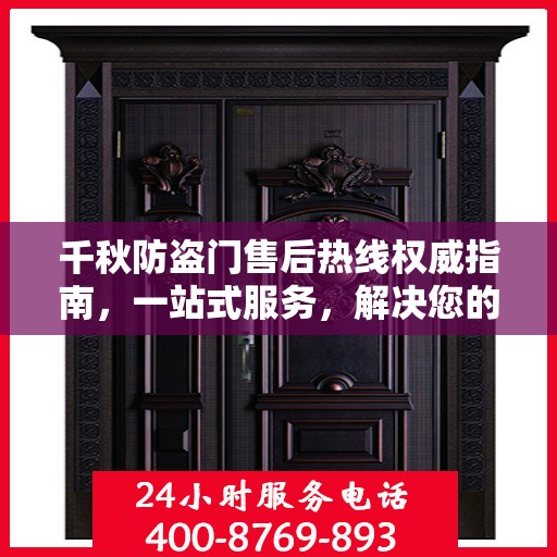 千秋防盗门售后热线权威指南，一站式服务，解决您的所有问题