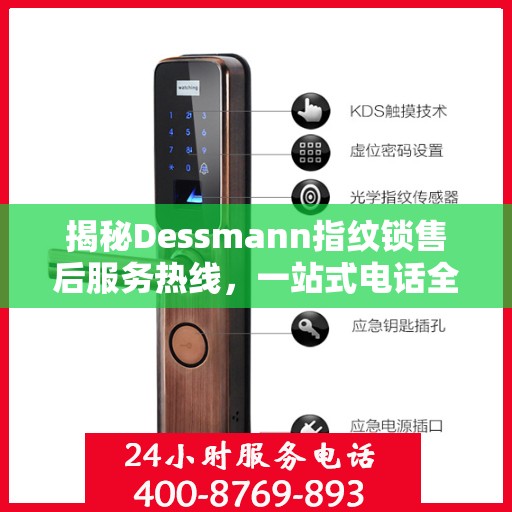 揭秘Dessmann指纹锁售后服务热线，一站式电话全攻略