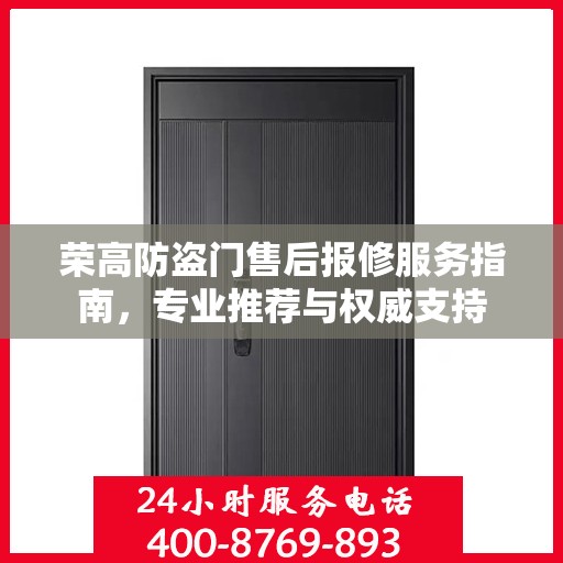 荣高防盗门售后报修服务指南，专业推荐与权威支持