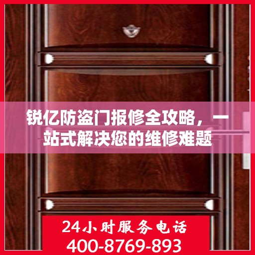 锐亿防盗门报修全攻略，一站式解决您的维修难题
