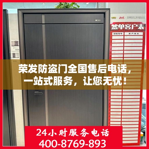 荣发防盗门全国售后电话，一站式服务，让您无忧！