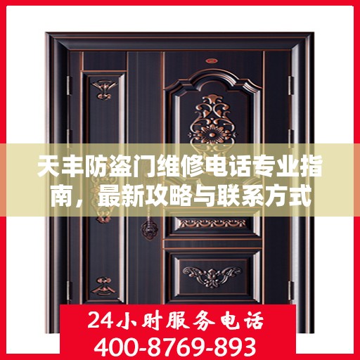 天丰防盗门维修电话专业指南，最新攻略与联系方式