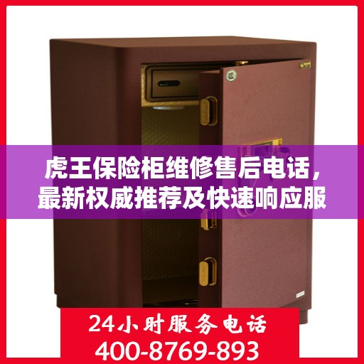 虎王保险柜维修售后电话，最新权威推荐及快速响应服务