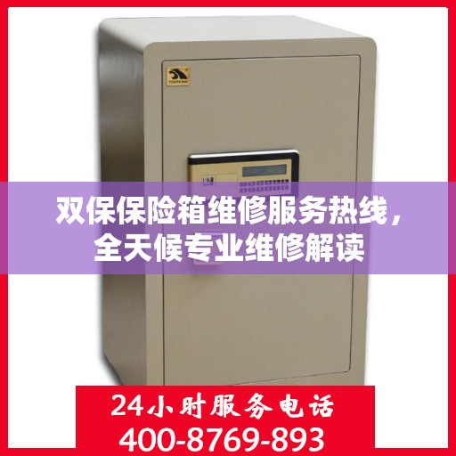 双保保险箱维修服务热线，全天候专业维修解读