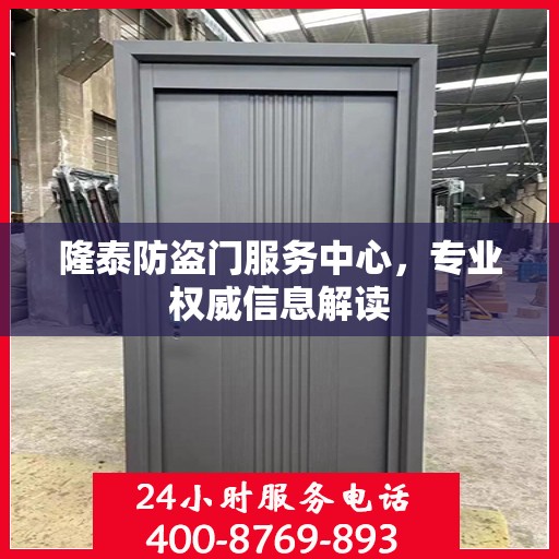 隆泰防盗门服务中心，专业权威信息解读