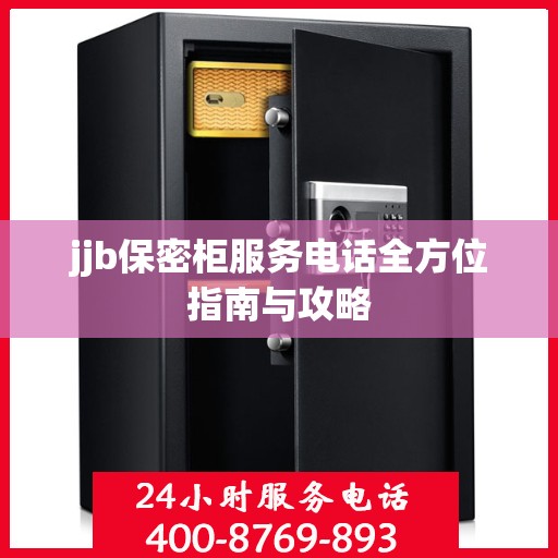 jjb保密柜服务电话全方位指南与攻略