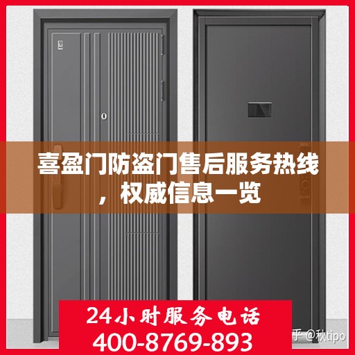 喜盈门防盗门售后服务热线，权威信息一览