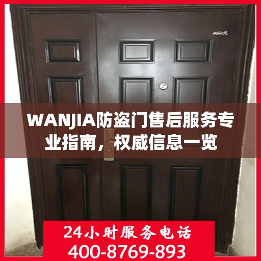 WANJIA防盗门售后服务专业指南，权威信息一览
