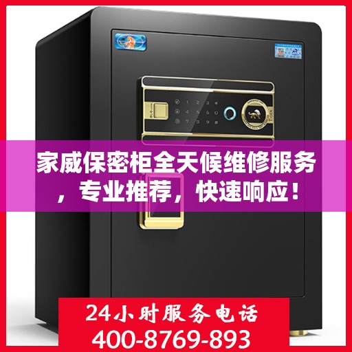家威保密柜全天候维修服务，专业推荐，快速响应！