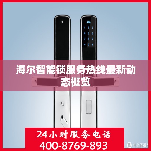 海尔智能锁服务热线最新动态概览
