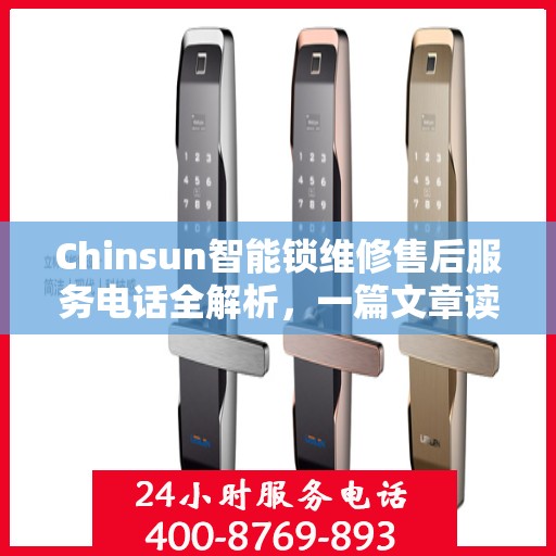 Chinsun智能锁维修售后服务电话全解析，一篇文章读懂所有细节