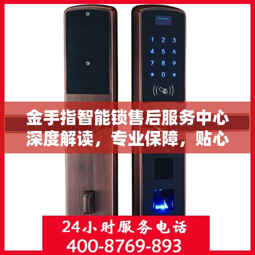 金手指智能锁售后服务中心深度解读，专业保障，贴心服务