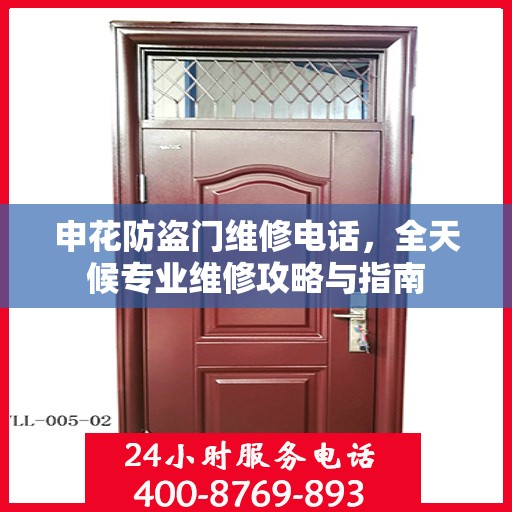 申花防盗门维修电话，全天候专业维修攻略与指南