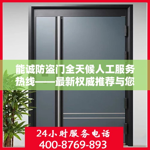 能诚防盗门全天候人工服务热线——最新权威推荐与您的安全同行