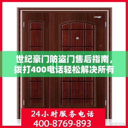世纪豪门防盗门售后指南，拨打400电话轻松解决所有问题