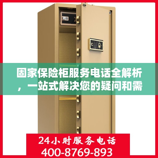 固家保险柜服务电话全解析，一站式解决您的疑问和需求