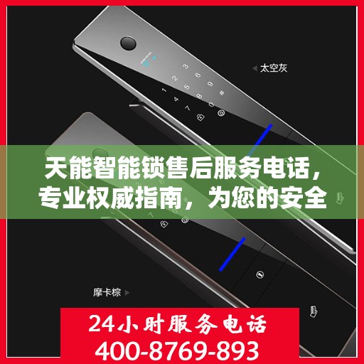 天能智能锁售后服务电话，专业权威指南，为您的安全保驾护航