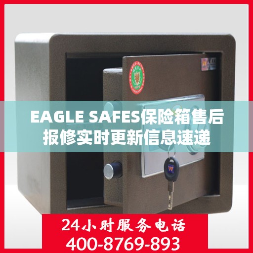 EAGLE SAFES保险箱售后报修实时更新信息速递