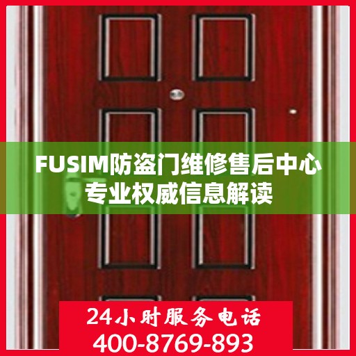 FUSIM防盗门维修售后中心专业权威信息解读