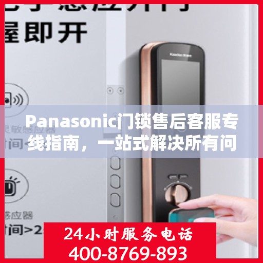 Panasonic门锁售后客服专线指南，一站式解决所有问题
