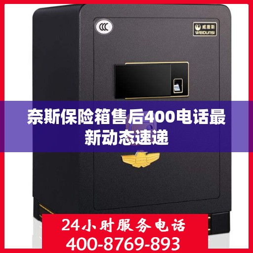 奈斯保险箱售后400电话最新动态速递