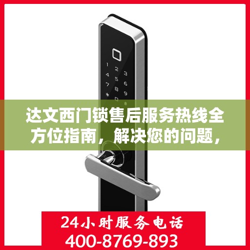 达文西门锁售后服务热线全方位指南，解决您的问题，保障您的权益！