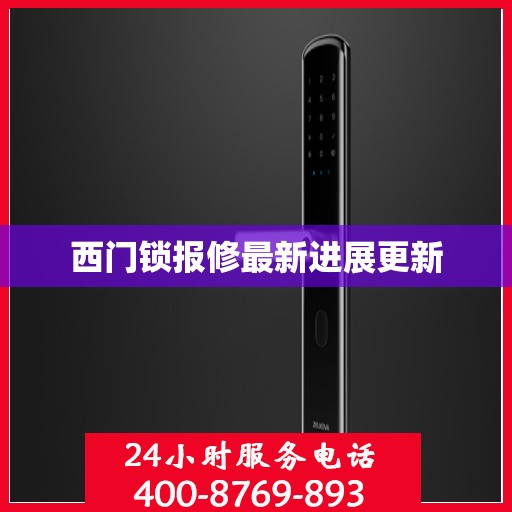 西门锁报修最新进展更新