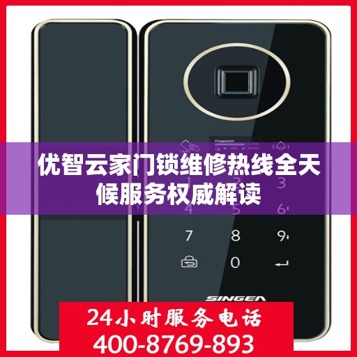 优智云家门锁维修热线全天候服务权威解读