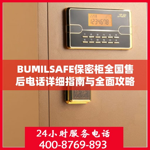 BUMILSAFE保密柜全国售后电话详细指南与全面攻略